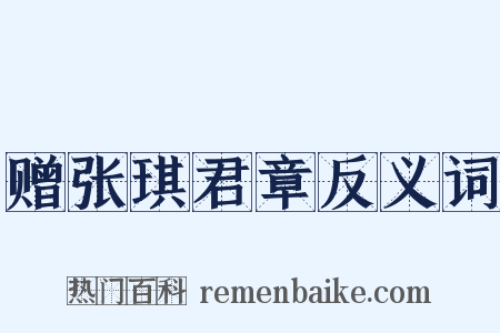 赠张琪君章反义词是什么意思的图片